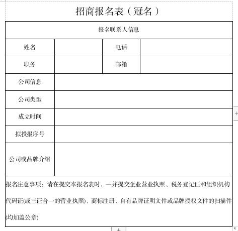 冠名招商報(bào)名表.jpg