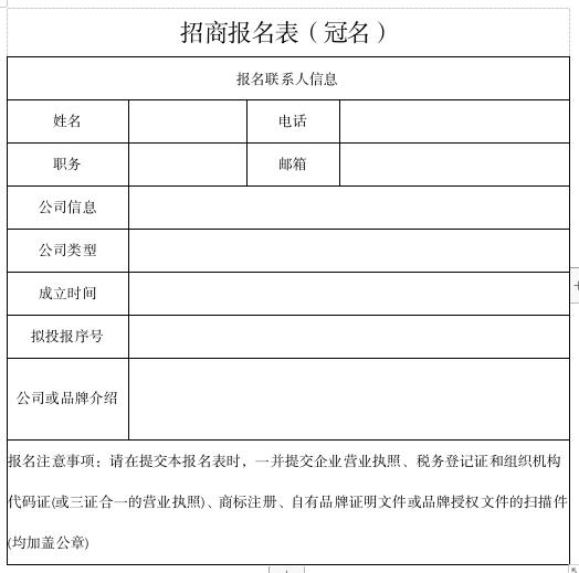 冠名招商報名表.jpg 冠名招商報名表.jpg