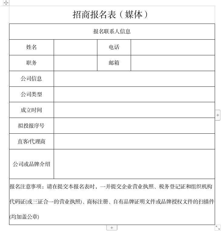 媒體招商報(bào)名表.jpg 媒體招商報(bào)名表.jpg