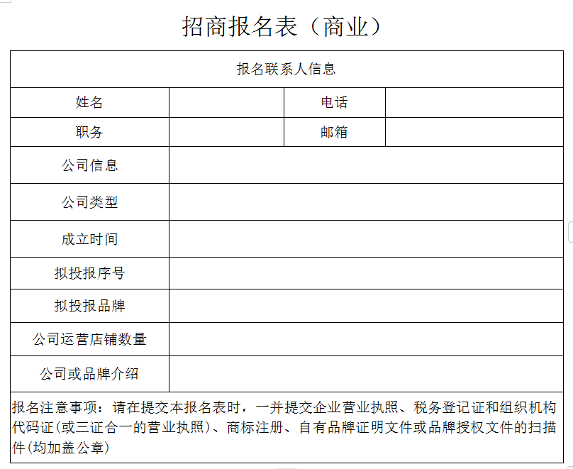 商業(yè)報名表.png 商業(yè)報名表.png
